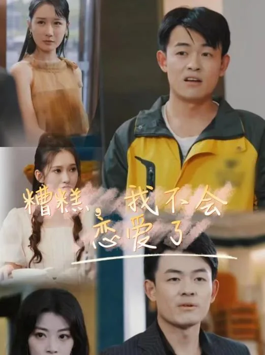 糟糕,我不会恋爱了