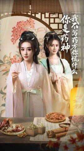 你是药神我不写药方你慌什么