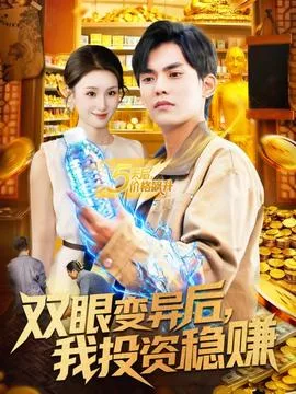 双眼变异后,我投资稳赚