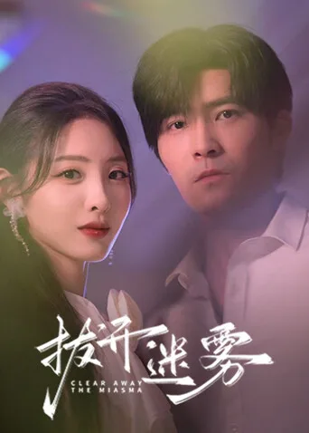 拨开迷雾
