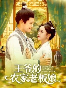王爷的农家老板娘