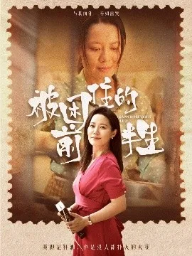被困住的前半生