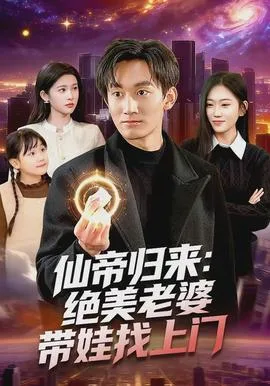 仙帝归来:绝美老婆带娃找上门