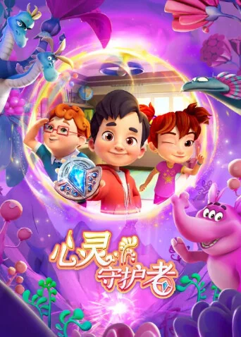 心灵守护者