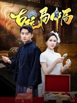 古玩局中局＆骗中骗