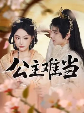 公主难当