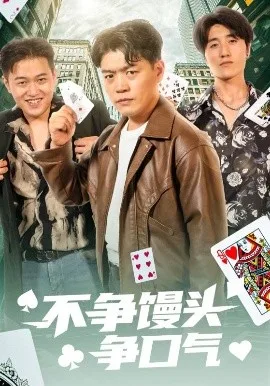不争馒头争口气