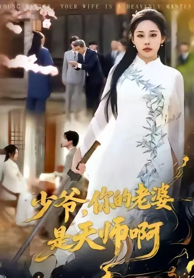 少爷,你的老婆是天师啊