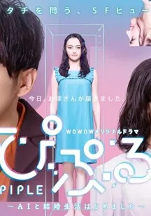 PIPLE：和AI的结婚生活开始了