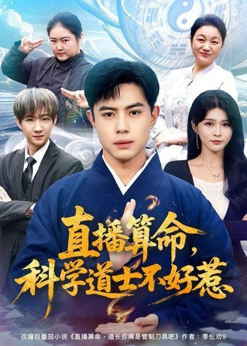 直播算命,科学道士不好惹