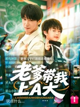 老爹带我上A大