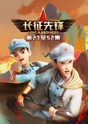 长征先锋3