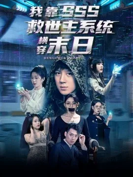 我靠SSS救世主系统横穿末日