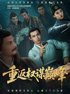 重返权谋巅峰&权途奕天下