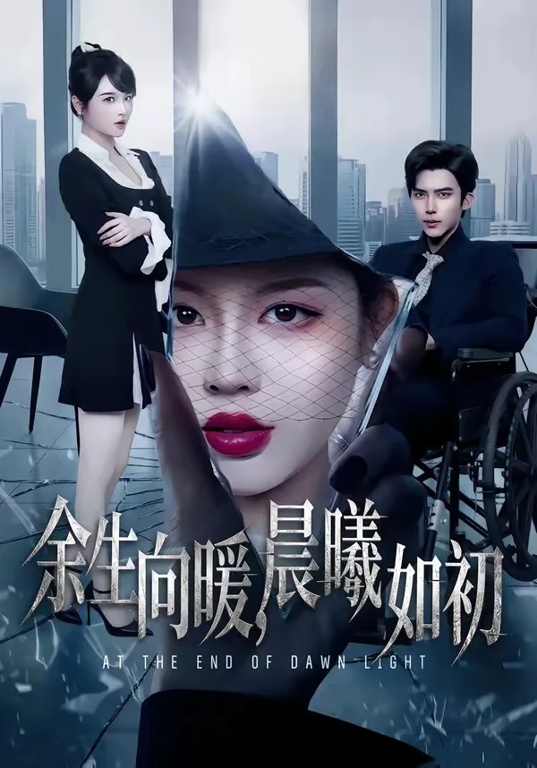 余生向暖,晨曦如初