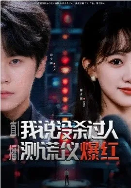 直播:我说没杀过人,测谎仪爆红