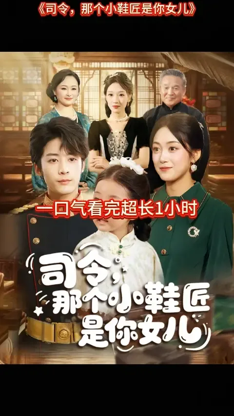 司令那个小鞋匠是你的女儿