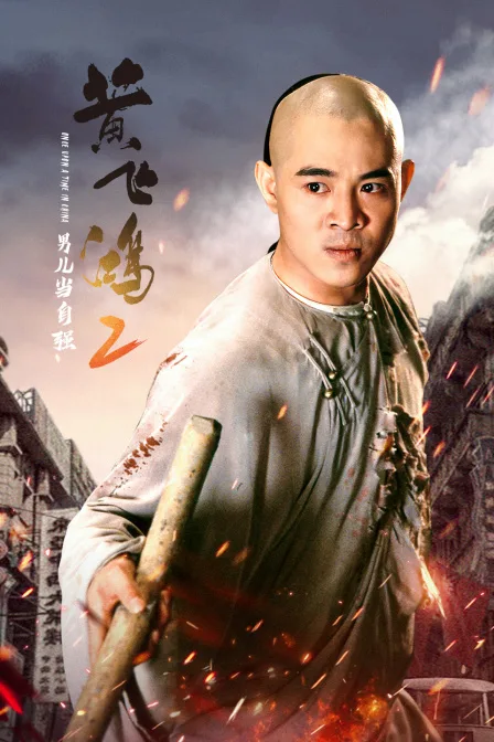 黄飞鸿2:男儿当自强