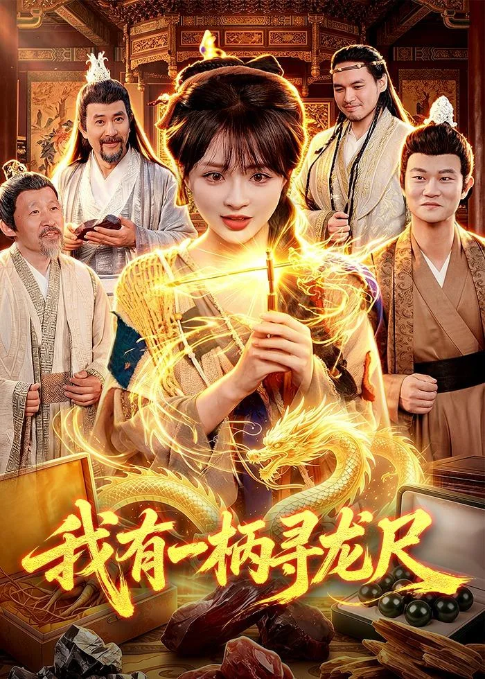 我有一柄寻龙尺