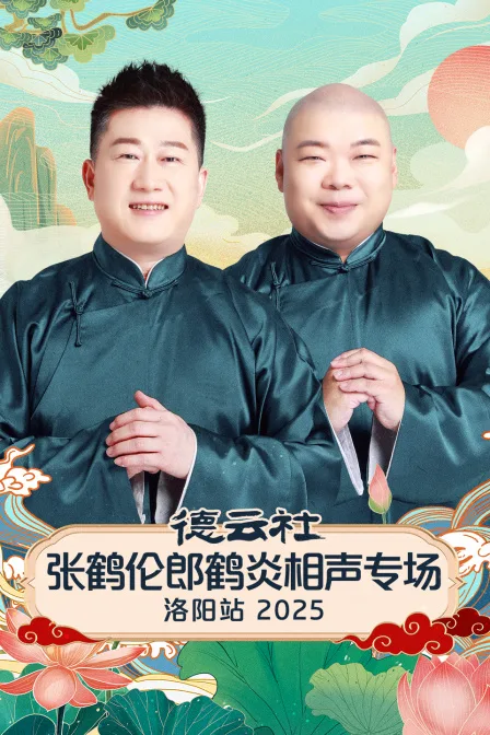 德云社张鹤伦郎鹤炎相声专场洛阳站2025