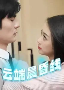 云端晨昏线