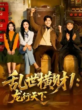 乱世横财1:龙行天下