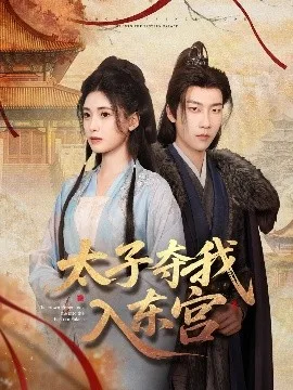 太子夺我入东宫
