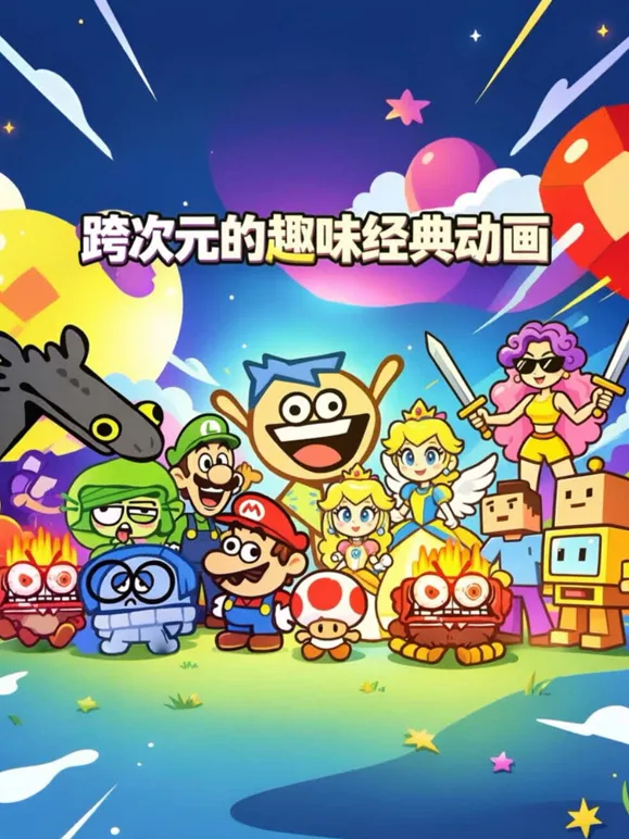 跨次元的趣味经典动画