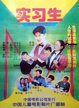 实习生1997