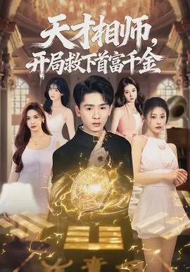 天才相师,开局救下首富千金