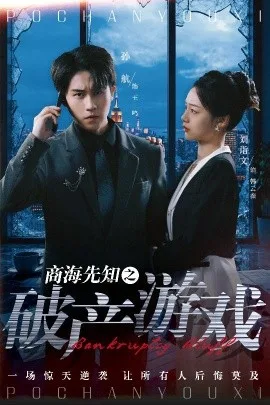商海先知之破产游戏