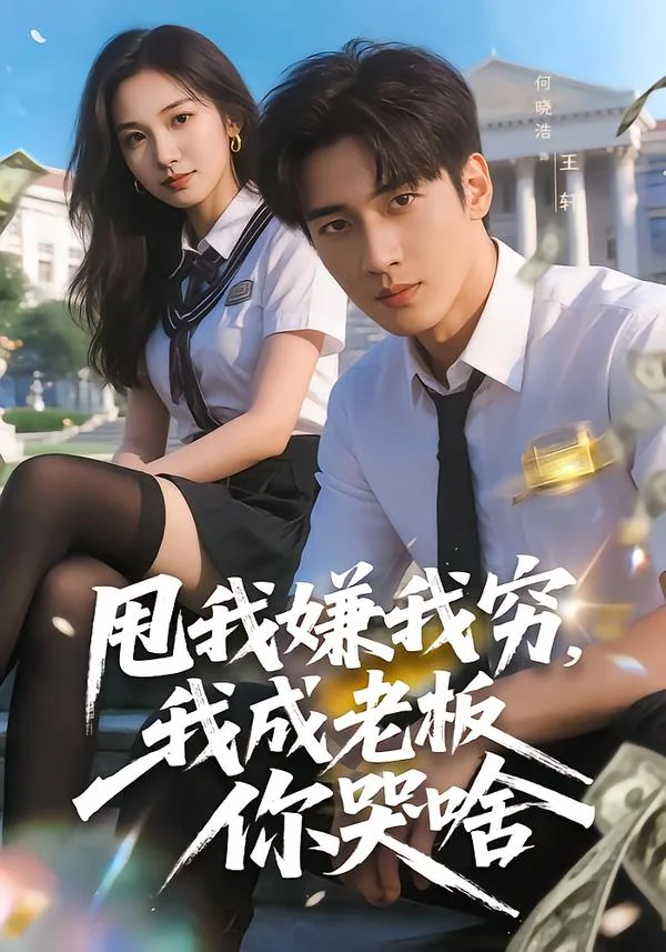 甩我嫌我穷,我成老板你哭啥
