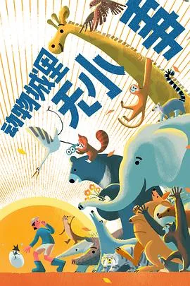 动物城里无小事