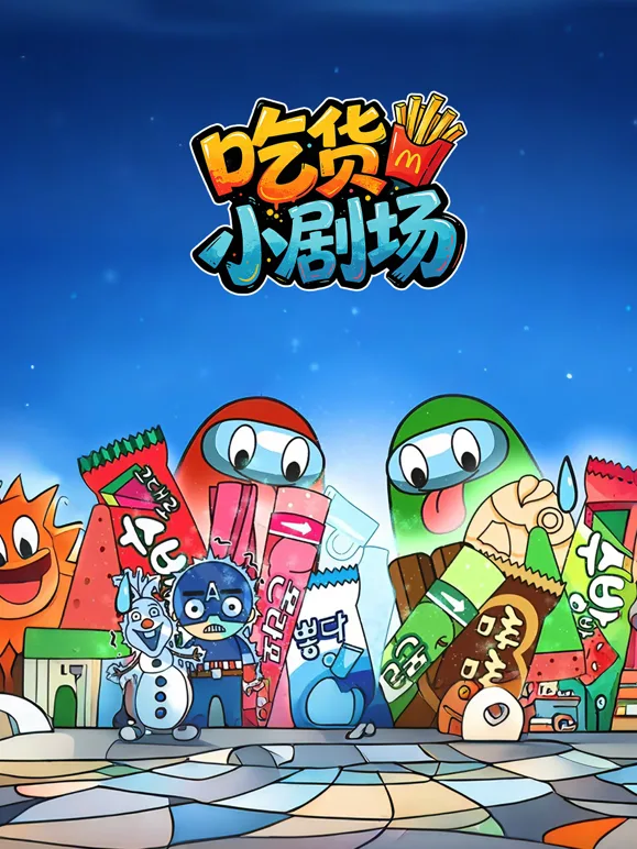 治愈吃货小剧场