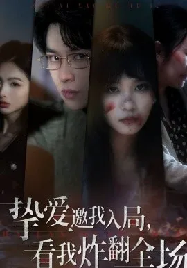 挚爱邀我入局,看我炸翻全场