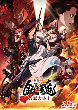 银魂 吉原大炎上