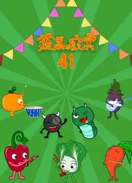 蔬菜不寂寞第四十一季