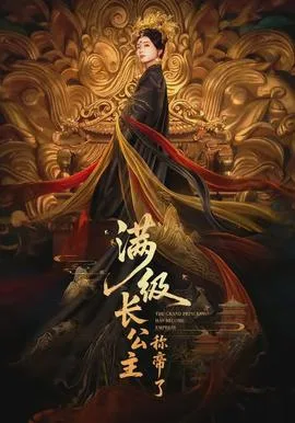 满级长公主称帝了