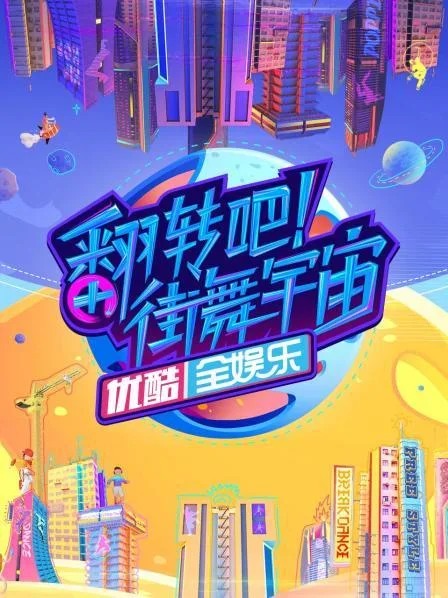翻转吧!街舞宇宙